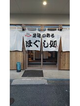 浜松整体 理学ゼーション 富塚店/入口
