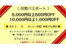 【月間パスポート】初来店1ヵ月以内10000円以上1000円OFF/5000円以上500円OFF