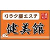 健美館のお店ロゴ