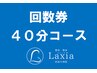 ４０分コース　回数券