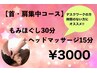 ★新メニュー★【首肩集中コース】　もみほぐし30分+ヘッド15分　3,000円