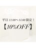 【平日限定！10%OFFクーポン】平日11:00～14:00限定！全メニュー対応