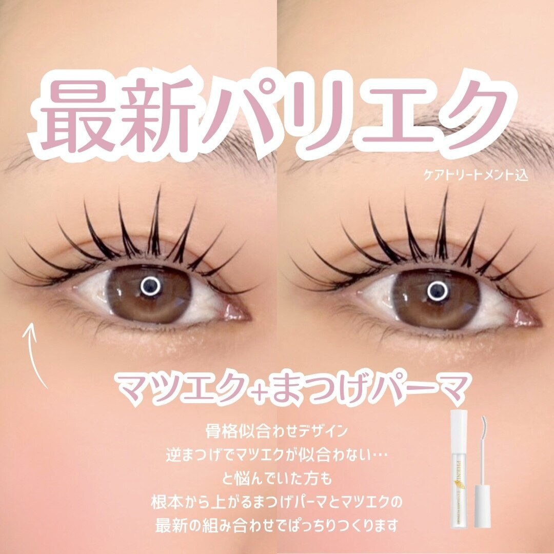 4・5月限定【パリエク/アンドヘルシー120本】(マツエク＋まつげパーマ）14200