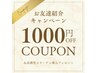 【お友達紹介キャンペーン】施術料金1000円OFF &コラーゲン導入プレゼント!
