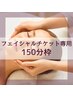 【フェイシャルチケットをお持ちの方限定】施術時間120分 (ご予約枠150分)