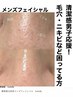 メンズフェイシャル【角栓や毛穴の気になる方】