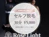 セルフ脱毛初回30分 5000円