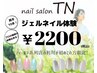 お試しジェルネイル☆オフ込み2200円☆【web予約限定】