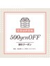 口コミを書いていただいた方限定クーポン