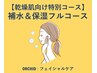 【乾燥肌のための保湿フルコース】イオン導入2種類＋高濃度炭酸パック