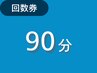 【回数券使用の方】9０分までのコース