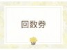【小顔施術の回数券をお持ちの方】レギュラーコース 80分