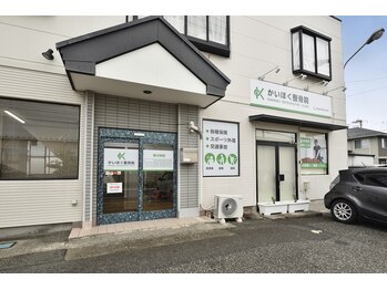 かいほく整骨院/お店の外観です