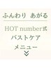 【魅せバストケア】平均2カップUP＊背中から整えるメニュー