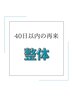 【40日以内の再来】整体75分