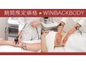 【今だけ限定価格】ラジオ波WINBACK70分（上半身or下半身）¥14,000⇒¥7,500