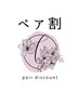 【ペア割】パリジェンヌ＋耳つぼジュエリーお2人同時施術(1人/¥9900→￥8000)