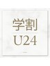 【学割U24】全メニュー1,000円オフ