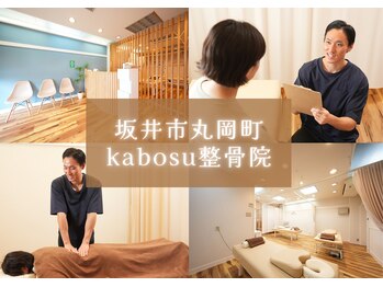 カボス整骨院 整体院(kabosu整骨院 整体院)