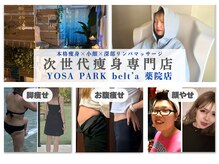 ヨサパーク ベルタ 薬院店(YOSA PARK belt'a)