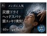 【メンズに人気】炭酸ドライヘッドスパで頭スッキリ爽快！60分