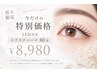 【週末限定】LEDマツエクパーマ80本￥8,980
