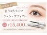 ＜10名様限定＞伸びる！最強！！ラッシュアディクト＋まつげパ－マ