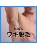 【男性限定】わき脱毛　￥2200