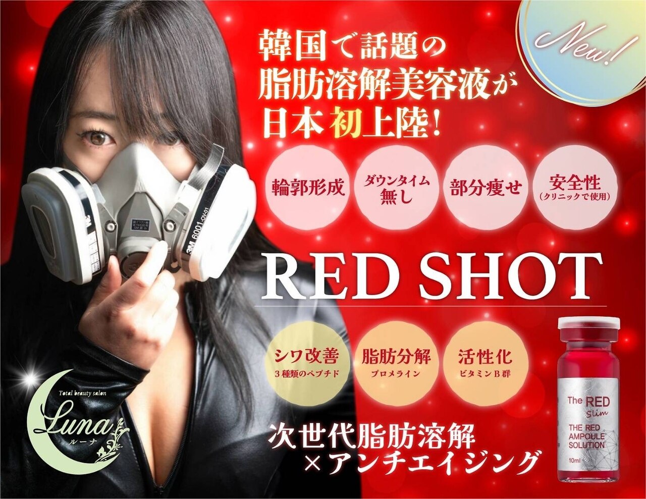 【韓国で話題沸騰！お顔のたるみ/小顔効果】脂肪分解×美肌効果☆RED SHOT