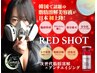 【韓国で話題沸騰!お顔のたるみ/小顔効果】脂肪分解×美肌効果☆RED SHOT