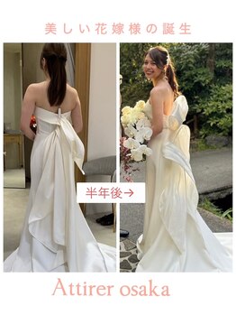 アティレ オオサカ(Attirer Osaka)/2023年秋婚/ブライダル/痩身