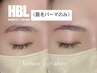 HBL【眉毛パーマ】のみの方はこちら！￥3850
