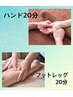 ★8.9月限定★冷房対策、自律神経調和セット/フットレッグ20分＋ハンド20分