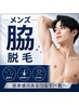 【初回半額！自己処理いらずで快適・ニオイ予防にも／メンズ脇脱毛¥1,650】