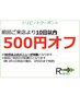 再来限定4【10日以内再来限定】定期ケアがお得♪90分以上のメニュー¥500off
