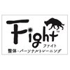 整体パーソナルトレーニング ファイト(Fight)ロゴ