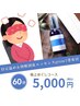 極上ほぐしコース★目元温め＆grow7塗布付 60分  ¥5,000円