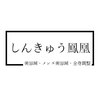 しんきゅう鳳凰のお店ロゴ
