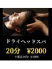【ドライヘッドスパ】20分¥2,000
