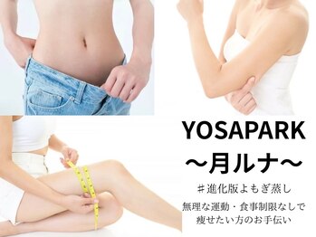 ヨサパーク ルナ(YOSA PARK)