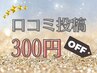口コミ投稿割引クーポン