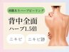 ◇剥離あり◇ハーブピーリング1.5倍（背中全面）＋成長因子導入＋ヒト幹細胞