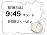 8/6(水) 9;45限定【11時に仕上がり～時短ワンカラー】※日時限定クーポンです