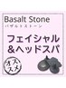 【小顔作りならコレ!!】頭から引き上げる…バザルトフェイシャル&ヘッド90分