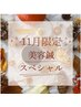 ↓↓美容鍼灸★11月限定スペシャルコース↓↓