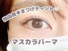 【口コミ投稿価格】マスカラパーマ◎コーティング付 7000円→