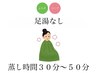 国産よもぎ&ハーブ蒸し　温泉水付き（足湯なし）