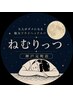 【ドライヘッドスパ専門店ねむりっつ】よりご予約下さい。