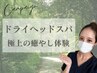 【都城ヘッドスパ】目と脳の疲れに★極上の癒やし体験ヘッドスパ30分 ¥3,980