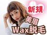 【話題のWAX脱毛】美眉スタイリング＋眉、おでこWAX（間引き付）4500円